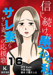 信じ続けた愚かな私～サレ妻からサレ妻への応援歌 16巻 激撮！
