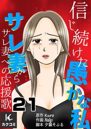 信じ続けた愚かな私～サレ妻からサレ妻への応援歌 21巻 盗聴再開