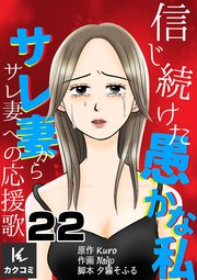 信じ続けた愚かな私～サレ妻からサレ妻への応援歌 22巻 ふたごころ
