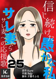信じ続けた愚かな私～サレ妻からサレ妻への応援歌 25巻 信じていいの？