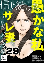 信じ続けた愚かな私～サレ妻からサレ妻への応援歌 29巻 心の傷