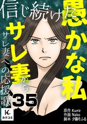 信じ続けた愚かな私～サレ妻からサレ妻への応援歌 35巻 食事会