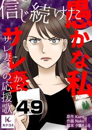 信じ続けた愚かな私～サレ妻からサレ妻への応援歌 49巻 妊娠は難しいか