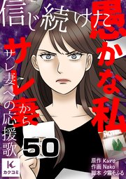 信じ続けた愚かな私～サレ妻からサレ妻への応援歌 50巻 エコー写真の差出人は…