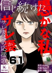 信じ続けた愚かな私～サレ妻からサレ妻への応援歌 61巻 なりふり構わず