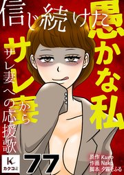 信じ続けた愚かな私～サレ妻からサレ妻への応援歌　77巻　真夏の夜の修羅場