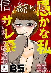 信じ続けた愚かな私～サレ妻からサレ妻への応援歌　85巻　最低のアイディア