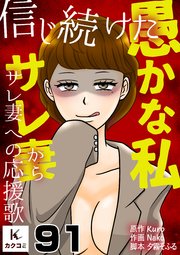 信じ続けた愚かな私～サレ妻からサレ妻への応援歌　91巻　二択