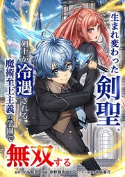 生まれ変わった剣聖、剣士が冷遇される魔術至上主義の学園で無双する4話