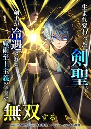生まれ変わった剣聖、剣士が冷遇される魔術至上主義の学園で無双する14話