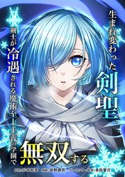 生まれ変わった剣聖、剣士が冷遇される魔術至上主義の学園で無双する17話