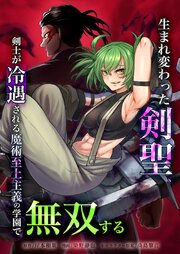 生まれ変わった剣聖、剣士が冷遇される魔術至上主義の学園で無双する28話