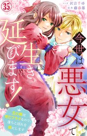 今世は悪女で生き延びます！～玉の輿は死亡フラグなので、落ちこぼれを婿にします～ 35