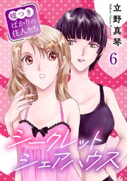 シークレットシェアハウス～嘘つきばかりの住人たち 6