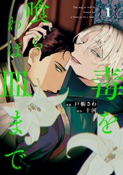 毒を喰らわば皿まで