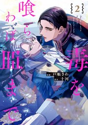 毒を喰らわば皿まで２【シーモア限定版】