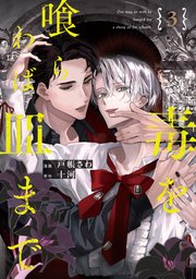 毒を喰らわば皿まで３【シーモア限定版】