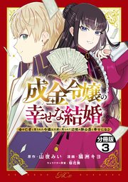 成金令嬢の幸せな結婚～金の亡者と罵られた令嬢は父親に売られて辺境の豚公爵と幸せになる～ 分冊版（3）