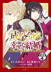 成金令嬢の幸せな結婚～金の亡者と罵られた令嬢は父親に売られて辺境の豚公爵と幸せになる～ 分冊版（4）