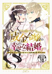 成金令嬢の幸せな結婚～金の亡者と罵られた令嬢は父親に売られて辺境の豚公爵と幸せになる～ 分冊版（10）
