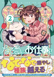 なでるだけのお仕事です！２