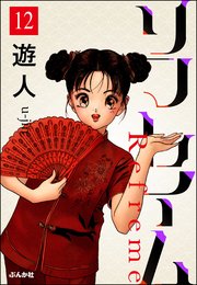 リフレイム（分冊版） 【第12話】