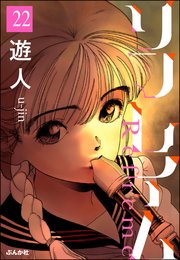 リフレイム（分冊版） 【第22話】