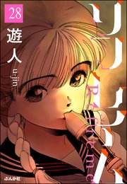 リフレイム（分冊版） 【第28話】