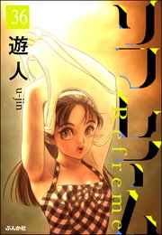 リフレイム（分冊版） 【第36話】