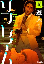 リフレイム（分冊版） 【第46話】