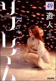リフレイム（分冊版） 【第49話】