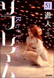 リフレイム（分冊版） 【第51話】