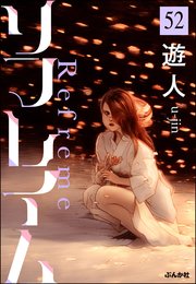リフレイム（分冊版） 【第52話】