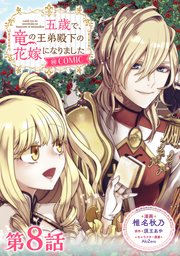 【単話版】五歳で、竜の王弟殿下の花嫁になりました@COMIC 第8話