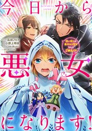 今日から悪女になります! 使い捨ての身代わり聖女なんてごめんです 【連載版】: 4