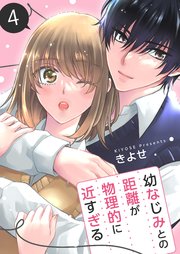 幼なじみとの距離が物理的に近すぎる【商業配信版】 4巻