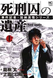 死刑囚の遺産