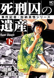 死刑囚の遺産 下巻