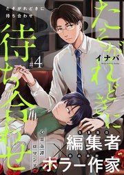たそがれどきに待ち合わせ 4話【シーモア限定特典付き】