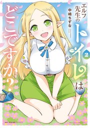 エルフ先生のトイレはどこですか？ 2