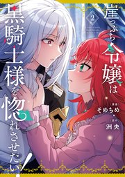 崖っぷち令嬢は黒騎士様を惚れさせたい！: 2【イラスト特典付】