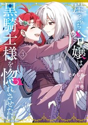 崖っぷち令嬢は黒騎士様を惚れさせたい！: 3【イラスト特典付】
