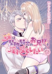 妹は堅物騎士のお兄様を淫れ堕としたい【分冊版】4