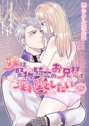 妹は堅物騎士のお兄様を淫れ堕としたい【分冊版】5