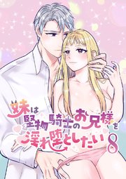 妹は堅物騎士のお兄様を淫れ堕としたい【分冊版】8