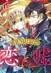 王妃リドリーの恋と嘘 5巻