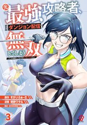 元最強攻略者、望まぬダンジョン配信で無双してしまう～コーチの依頼をしてきたのは大人気アイドルでした～ （3）