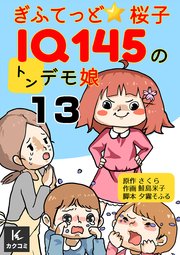 ぎふてっど★桜子～IQ145の㌧デモ娘13巻 難関塾のテスト