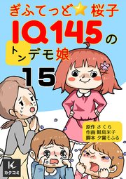 ぎふてっど★桜子～IQ145の㌧デモ娘15巻 空腹