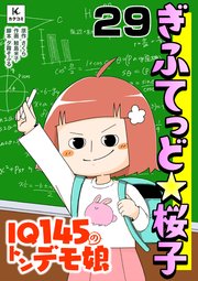 ぎふてっど★桜子～IQ145の㌧デモ娘 29巻 ギフテッドフリースクール